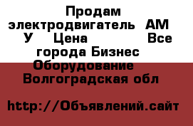 Продам электродвигатель 4АМ200L4У3 › Цена ­ 30 000 - Все города Бизнес » Оборудование   . Волгоградская обл.